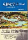京都を学ぶ【宇治編】: 文化資源を発掘する
