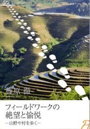 フィールドワークの絶望と愉悦-山野や村を歩く (歴博ブックレット30)