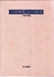 万国博覧会の研究