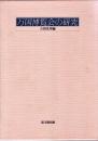 万国博覧会の研究