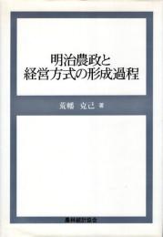 明治農政と経営方式の形成過程