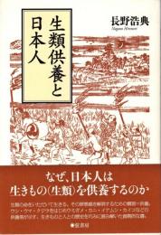 生類供養と日本人