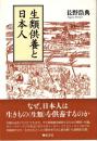 生類供養と日本人