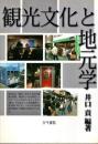 観光文化と地元学