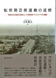 転形期芸術運動の道標