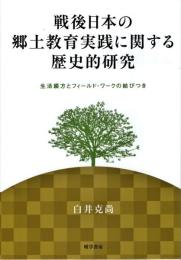 戦後日本の郷土教育実践に関する歴史的研究