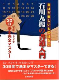 石川九楊の書道入門 : 石川メソッドで30日基本完全マスター