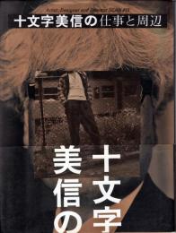 十文字美信の仕事と周辺