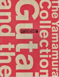 集めた！日本の前衛－山村德太郎の眼　山村コレクション展　［図録］