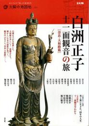 白洲正子十一面観音の旅