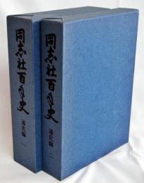 同志社百年史