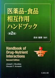 医薬品-食品相互作用ハンドブック