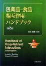 医薬品-食品相互作用ハンドブック