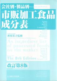 市販加工食品成分表 : 会社別・製品別