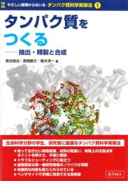 タンパク質をつくる : 抽出・精製と合成