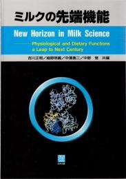ミルクの先端機能 : Physiological and dietary functions a leap to next century