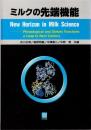ミルクの先端機能 : Physiological and dietary functions a leap to next century