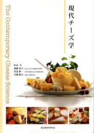 現代チーズ学