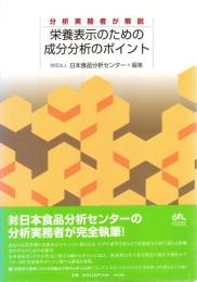 栄養表示のための成分分析のポイント : 分析実務者が解説