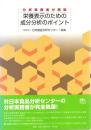 栄養表示のための成分分析のポイント : 分析実務者が解説