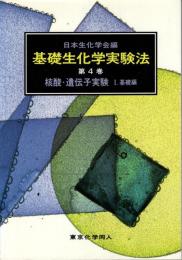 核酸・遺伝子実験