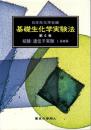 核酸・遺伝子実験