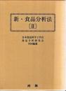新・食品分析法