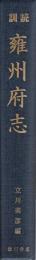 訓読雍州府志