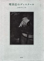 喫茶店のディスクール