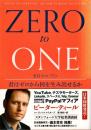ゼロ・トゥ・ワン