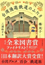 台湾漫遊鉄道のふたり