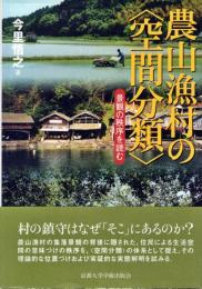 農山漁村の〈空間分類〉 : 景観の秩序を読む