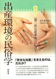 出産環境の民俗学 : 〈第三次お産革命〉にむけて