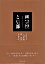 柳宗悦と京都 : 民藝のルーツを訪ねる