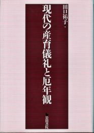 現代の産育儀礼と厄年観