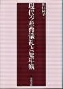 現代の産育儀礼と厄年観