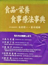 食品・栄養・食事療法事典