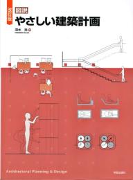 改訂版 図説 やさしい建築計画