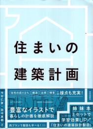 住まいの建築計画