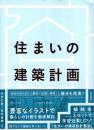 住まいの建築計画