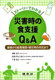 ストーリーでわかる災害時の食支援Q&A: ―基礎から給食施設・被災地の対応まで―