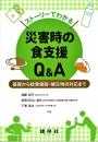 ストーリーでわかる災害時の食支援Q&A: ―基礎から給食施設・被災地の対応まで―
