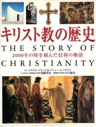 キリスト教の歴史 : 2000年の時を刻んだ信仰の物語