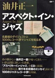 油井正一アスペクト・イン・ジャズ