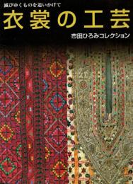 衣裳の工芸 : 滅びゆくものを追いかけて : 市田ひろみコレクション