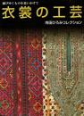 衣裳の工芸 : 滅びゆくものを追いかけて : 市田ひろみコレクション