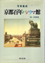 京都百年パノラマ館 : 写真集成