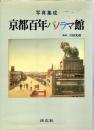 京都百年パノラマ館 : 写真集成