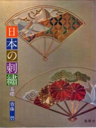 日本の刺繍 基礎