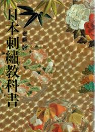 日本刺繍教科書